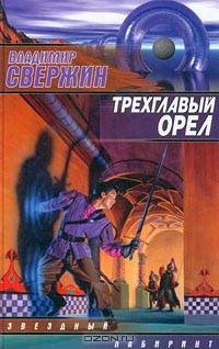 Трехглавый орел
