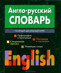 Англо-русский словарь. Полный школьный курс
