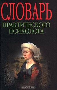 Словарь практического психолога