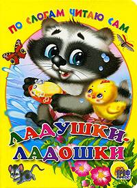Ладушки-ладошки. По слогам читаю сам