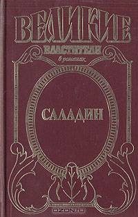 Саладин. Султан Юсуф и его крестоносцы