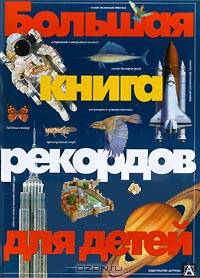 Большая книга рекордов для детей