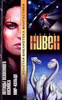 Легенды освоенного космоса. Мир-кольцо