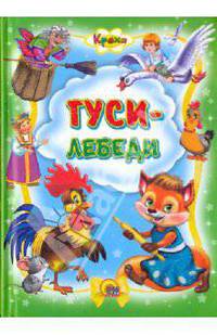 Кроха. Гуси-лебеди