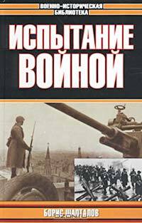 Испытание войной