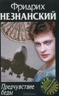 Предчувствие беды