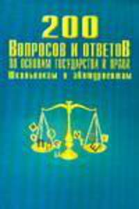 200 вопросов и ответов по основам государства и права