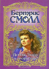 Любовь дикая и прекрасная