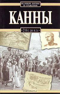 Канны, 216 г. до н. э.