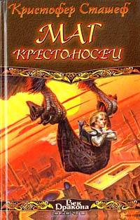 Маг крестоносец