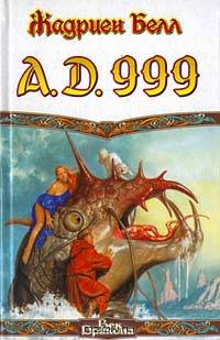 А. Д. 999