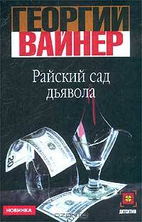 Райский сад дьявола