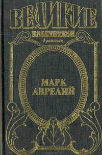 Марк Аврелий