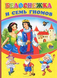 Белоснежка и семь гномов (дворец)