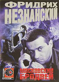 Московский Бродвей