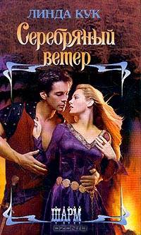 Серебряный ветер