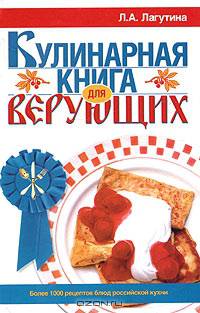 Кулинарная книга для верующих