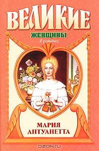 Мария Антуанетта. Королева бриллиантов