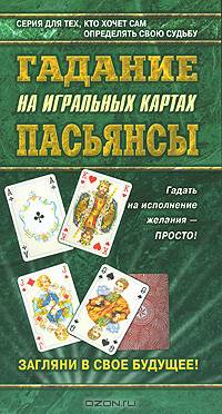 Гадание на игральных картах. Пасьянсы