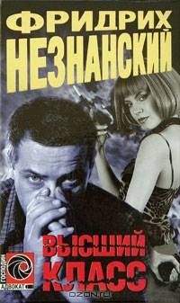 Высший класс