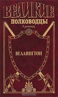 Веллингтон. Герцог