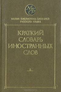 Краткий словарь иностранных слов