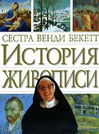 История живописи