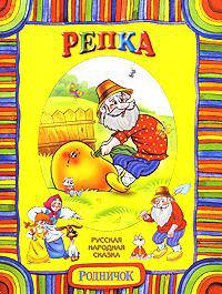 Репка [родничок, мяг.]