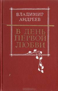 В день первой любви
