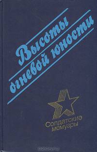 Высоты огневой юности