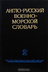 Англо-русский военно-морской словарь. В 2 томах. Том 2. M-Z