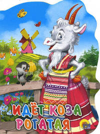 Идет коза рогатая