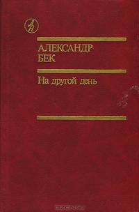 На другой день