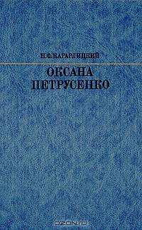 Оксана Петрусенко