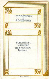 Вспоминая мастеров московского балета...