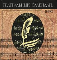 Театральный календарь. 1990