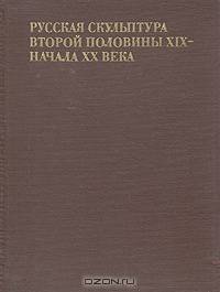 Русская скульптура второй половины XIX - начала XX века
