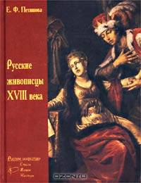 Русские живописцы XVIII века. Биографии