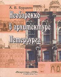 Необарокко в архитектуре Петербурга (Эклектика. Модерн. Неоклассика)