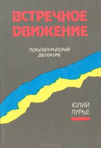 Встречное движение