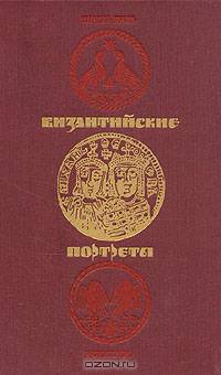 Византийские портреты