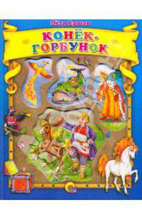 Конек-горбунок.