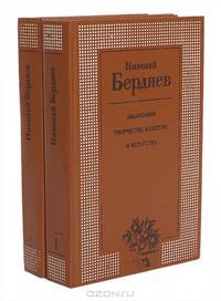 Философия творчества, культуры и искусства (комплект из 2 книг)