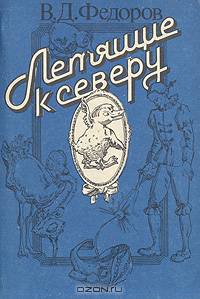 Летящие к северу