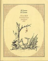 Сказки. Эленбергская рукопись 1810 года с комментариями