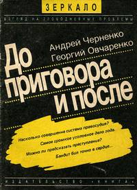 До и после приговора