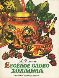 Веселое слово "Хохлома". Книжка-картинка