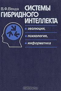 Системы гибридного интеллекта: эволюция, психология, информатика