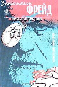 Знакомьтесь: Фрейд