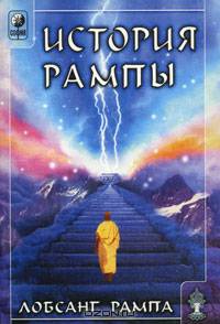История Рампы